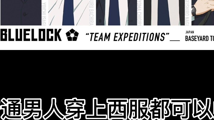 Blue lock aesthetics become a mystery Guangu Grand Award second issue