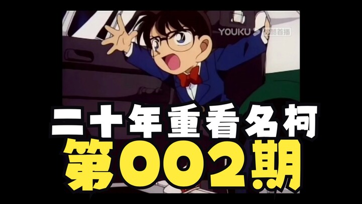 [Comic Order· Detective Conan Love Line] Issue 002: It turns out that Huiyuan appeared so early!