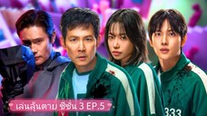 เล่นลุ้นตาย ซีซั่น 3 EP.5