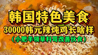 Makanan khas Korea, seperti apa sih semur ayam pedas seharga 30.000 won? (Domba kecil diberi pakan u