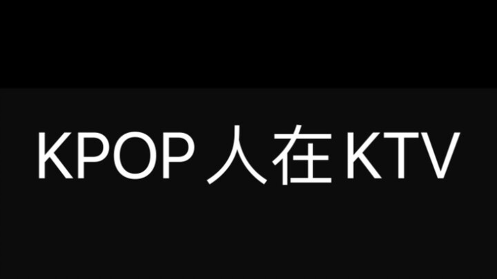 คนที่คลั่งไคล้เคป็อปจะทนร้องเพลงหนึ่งจบได้อย่างไรใน KTV?