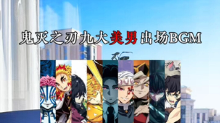 Demon Slayer’s Nine Handsome Guys’ Entrance BGM 🔥 Which Character Do You Like Best?