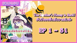 [มังงะรวมตอน] The Brother's Honey is Back! ฮันนี่ของพี่กลับมาแล้วค่ะ EP 1 - 51