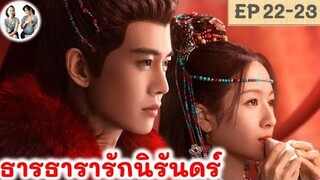 เล่าเรื่อง ธารธารารักนิรันดร์ EP 22-23 (2024) เหรินเจียหลุน หลี่หลานตี๋ | สปอยซีรี่ย์จีน | มาดูรีวิว