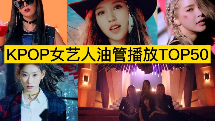 เริ่มต้นก็เกิน 200 ล้าน! สถิติ 50 อันดับแรกของยอดวิว YouTube ศิลปินหญิงเคป็อป!