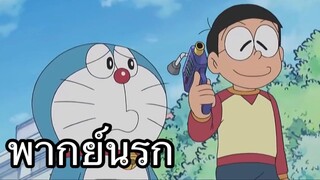 โดราเอม่อน ชี้นกเป็นไม้ ชี้ไม้เป็นนก พากย์นรก EP2