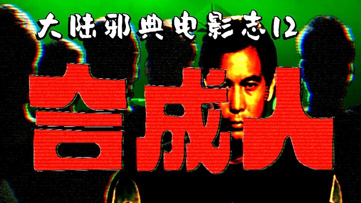 【Mainland Chinese Cinematic Archaeology 12】Mind-Swapping and Reincarnation, Human Synthesis! The Chi