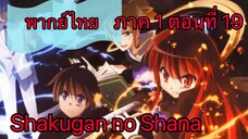 Shakugan no Shana ภาค1 ตอนที่ 19 พากย์ไทย