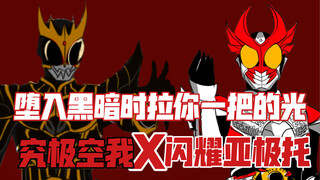 在你陷入黑暗时拉你一把的光，究极空我融合闪耀agito，究极闪耀形态登场