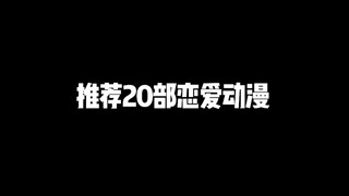 推荐20部超甜的恋爱动漫，每部都是纯爱