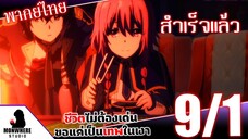 ชีวิตไม่ต้องเด่น ขอแค่เป็นเทพในเงา ตอนที่ 9 (1/7) พากย์ไทย