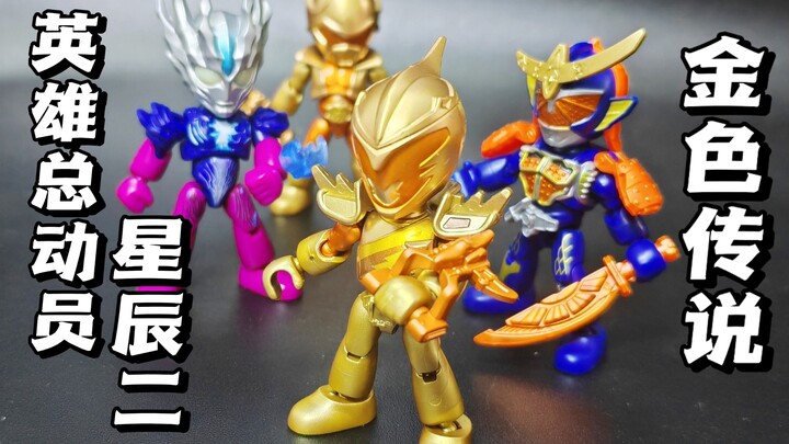金色传说！