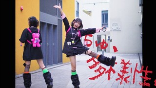 【كاكومي】ちゅ、多様性♡ تصميم الرقصات الأصلي