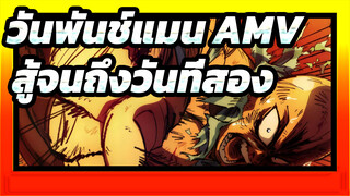 [วันพันช์แมน AMV] สู้จนถึงวันที่สอง~