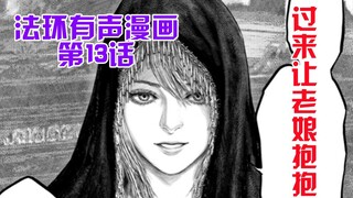 【法环有声漫画第13话】菲雅：过来让老娘抱抱