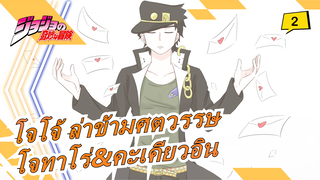 [โจโจ้ ล่าข้ามศตวรรษ/วาดภาพ MAD] โจทาโร่&คะเคียวอิน_2