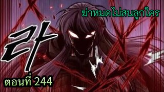 ฉันก็แค่มีพลังนาโนที่โคตรโหดLv.Max นาโน มูลิม ตอนที่ 244#มังฮวา #manga #มังงะพระเอกเทพ#manhwa