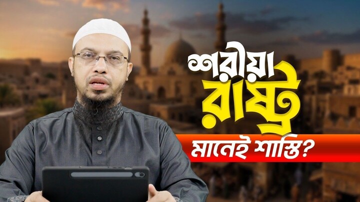 যেসব ভুল ধারণার কারণে মানুষ শরীয়া আইনকে ভয় পায় Shaikh Ahmadullah