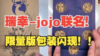 瑞幸JOJO联名！限量版包装惊现江湖！