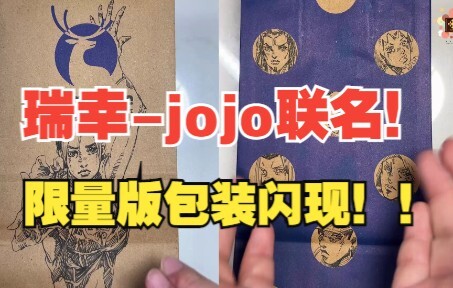 Luckin JOJO co-branded! Limited edition packaging is now available!