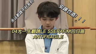 永远跳不好的安踢罚酒之末班车！！！04大一新生翻跳LE SSERAFIM回归曲ANTIFRAGLE！