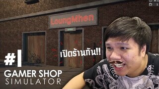 ihaveลุงเหม็น ?? ร้านขายคอมอันดับ 1 ของโลก !! #1 | Gamer Shop Simulator