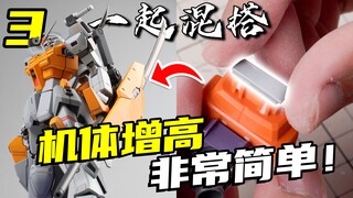 一高遮百丑！把高达模型比例改好看，颜值瞬间就提升！【一起混搭】03