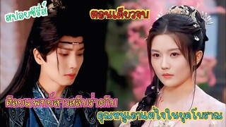เมื่อ ศัลยแพทย์สาว สลับ ร่างกับคุณหนูเอาแต่ใจในยุคโบราณ  #สปอยซีรี่ส์