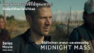 [แนะนำและรีวิว] Midnight Mass | ซีรีส์ชวนขนลุกกับความไม่น่าไว้ใจ จิตวิทยา ศาสนา!