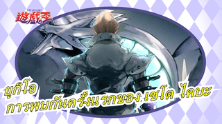 [ยูกิโอ]การพบกันครั้งแรกของ  เซโตะ ไคบะและสาวตาสีฟ้า!!!