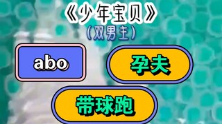 《少年宝贝》双男主+abo+带球跑