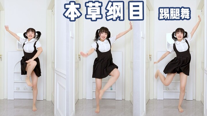 【依依酱】你们说我胖了那我就练一下本草纲目