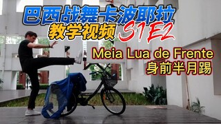 วิดีโอสอนการเต้นรำคาโปเอร่าบราซิล: Meia Lua de Frente Half Moon Kick S1E2