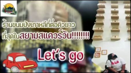 ทำไมต้องกินขนมปังเกาหลี อร่อยขนาดไหน? EP3