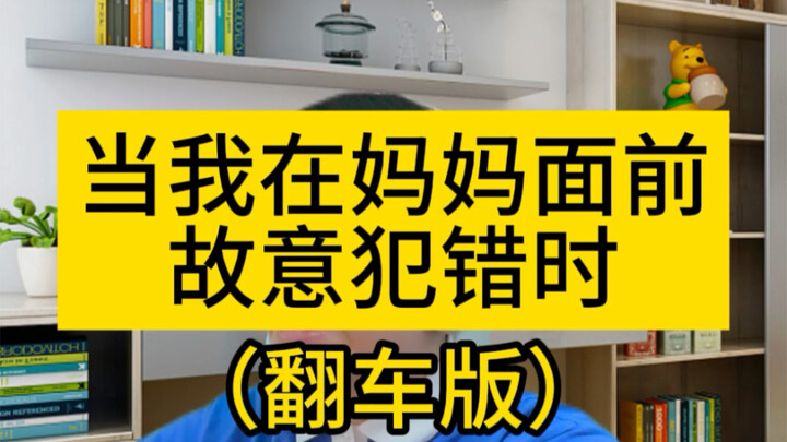 عندما أتعمّد ارتكاب الأخطاء أمام أمي – نسخة “الانقلاب”