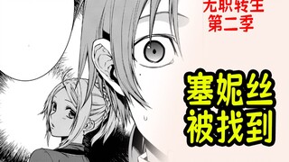 无职转生第二季（小说28）：塞妮丝的位置终于被找到了