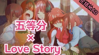 【五等分/完结纪念/MAD】五等分的Love Story 最难忘的动漫与最动人的情歌