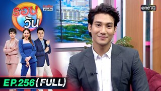 รอบวัน | EP.256 (FULL EP) | 8 ก.ค. 67 | one 31