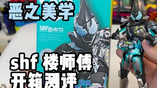 [Kamen Rider] Vẻ đẹp của ác quỷ! Đánh giá mở hộp của shflou master! Lâu lắm rồi tôi mới hài lòng với
