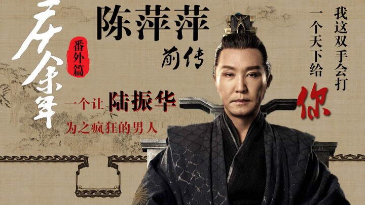 【拉郎 | 陆振华x陈萍萍】《庆余年》伪番外篇之陈萍萍前传 | 我这双手会打一个天下给你