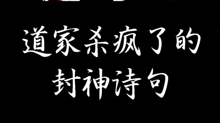 “Taoist’s Insanely Powerful Poetry from Investiture of the Gods”