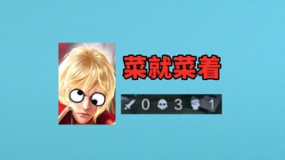 还是装傻好玩，反正怎么打胜率都差不多