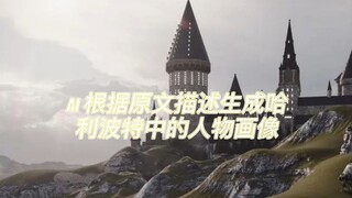 ai根据原文描述自动生成哈利波特中的人物画像2