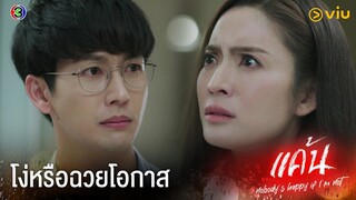 เอาสมองส่วนไหนคิด| แค้น Ep.4