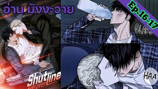 [อ่าน มังงะวาย] Shutline Ep.16-17