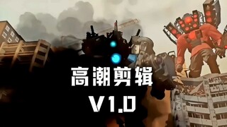 『高潮剪辑』V1.0