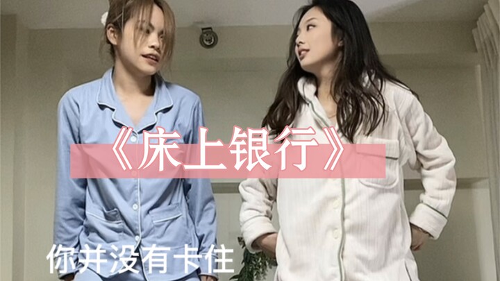 打歌打到床上了？床上银行之antifragile爆笑整活