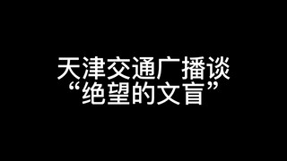 “绝望的文盲”大出圈