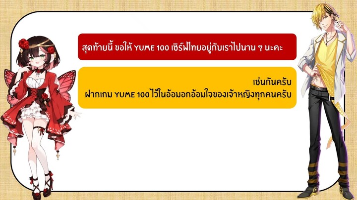 yume100 th กับ เจ้าชาย Apis