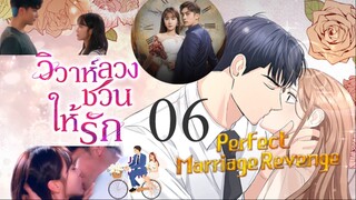 วิวาห์ลวงชวนให้รัก ตอนที่ 6